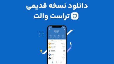 دانلود نسخه قدیمی تراست والت