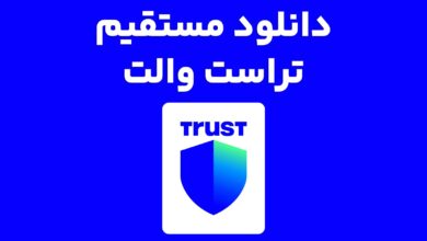 دانلود مستقیم تراست والت