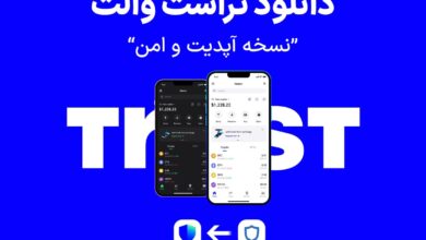 دانلود تراست والت کیف پول رمزارز